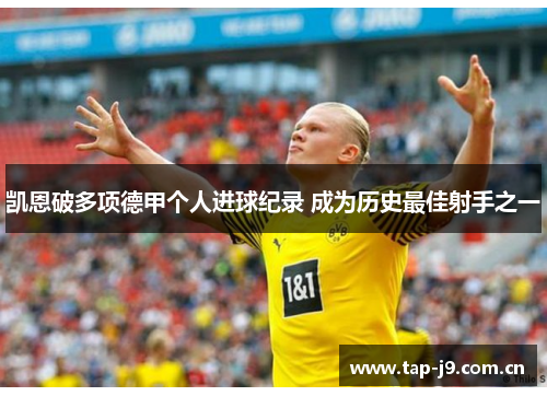 凯恩破多项德甲个人进球纪录 成为历史最佳射手之一 凯恩破多项德甲个人进球纪录 成为历史最佳射手之一