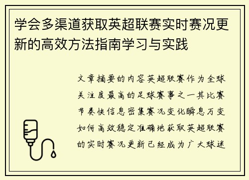 学会多渠道获取英超联赛实时赛况更新的高效方法指南学习与实践 学会多渠道获取英超联赛实时赛况更新的高效方法指南学习与实践