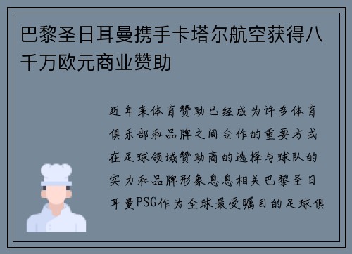 巴黎圣日耳曼携手卡塔尔航空获得八千万欧元商业赞助