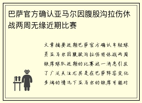 巴萨官方确认亚马尔因腹股沟拉伤休战两周无缘近期比赛 巴萨官方确认亚马尔因腹股沟拉伤休战两周无缘近期比赛