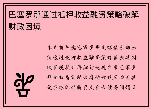巴塞罗那通过抵押收益融资策略破解财政困境 巴塞罗那通过抵押收益融资策略破解财政困境