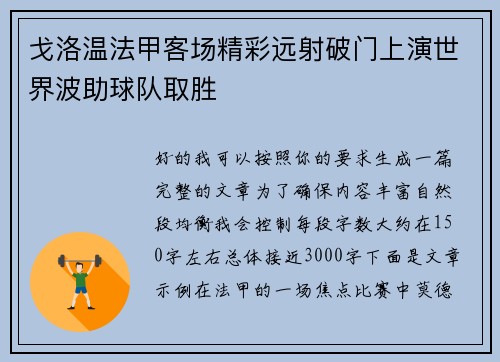 戈洛温法甲客场精彩远射破门上演世界波助球队取胜 戈洛温法甲客场精彩远射破门上演世界波助球队取胜