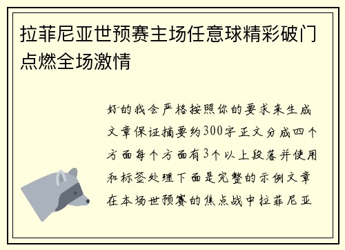拉菲尼亚世预赛主场任意球精彩破门点燃全场激情 拉菲尼亚世预赛主场任意球精彩破门点燃全场激情