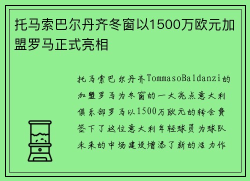 托马索巴尔丹齐冬窗以1500万欧元加盟罗马正式亮相 托马索巴尔丹齐冬窗以1500万欧元加盟罗马正式亮相