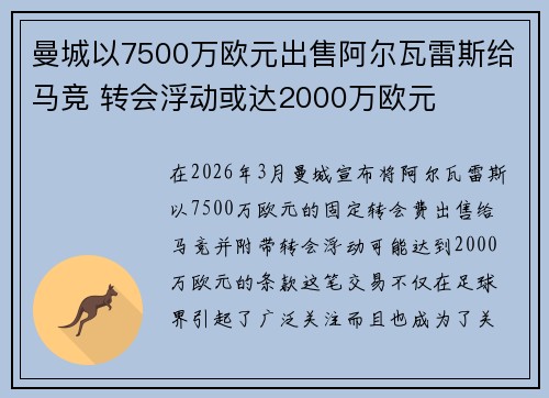曼城以7500万欧元出售阿尔瓦雷斯给马竞 转会浮动或达2000万欧元 曼城以7500万欧元出售阿尔瓦雷斯给马竞 转会浮动或达2000万欧元