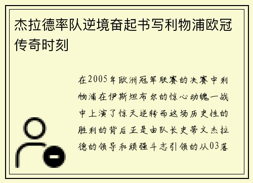 杰拉德率队逆境奋起书写利物浦欧冠传奇时刻 杰拉德率队逆境奋起书写利物浦欧冠传奇时刻