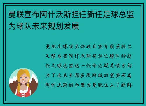 曼联宣布阿什沃斯担任新任足球总监为球队未来规划发展 曼联宣布阿什沃斯担任新任足球总监为球队未来规划发展