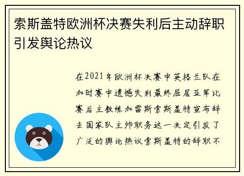 索斯盖特欧洲杯决赛失利后主动辞职引发舆论热议 索斯盖特欧洲杯决赛失利后主动辞职引发舆论热议