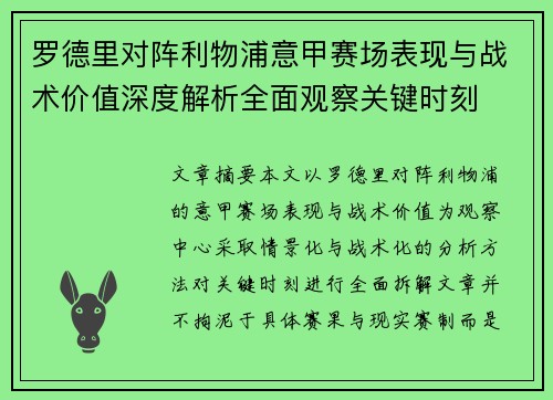 罗德里对阵利物浦意甲赛场表现与战术价值深度解析全面观察关键时刻 罗德里对阵利物浦意甲赛场表现与战术价值深度解析全面观察关键时刻