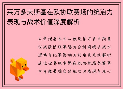 莱万多夫斯基在欧协联赛场的统治力表现与战术价值深度解析 莱万多夫斯基在欧协联赛场的统治力表现与战术价值深度解析