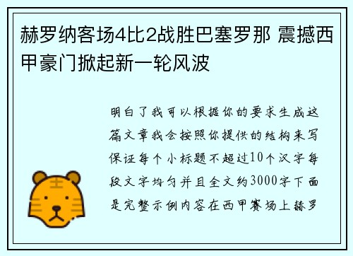 赫罗纳客场4比2战胜巴塞罗那 震撼西甲豪门掀起新一轮风波 赫罗纳客场4比2战胜巴塞罗那 震撼西甲豪门掀起新一轮风波