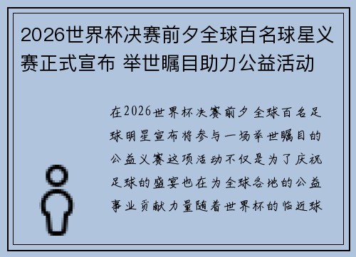 2026世界杯决赛前夕全球百名球星义赛正式宣布 举世瞩目助力公益活动