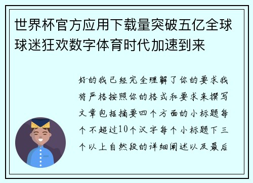 世界杯官方应用下载量突破五亿全球球迷狂欢数字体育时代加速到来 世界杯官方应用下载量突破五亿全球球迷狂欢数字体育时代加速到来