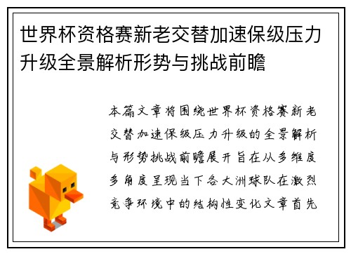 世界杯资格赛新老交替加速保级压力升级全景解析形势与挑战前瞻 世界杯资格赛新老交替加速保级压力升级全景解析形势与挑战前瞻