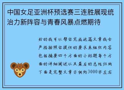 中国女足亚洲杯预选赛三连胜展现统治力新阵容与青春风暴点燃期待 中国女足亚洲杯预选赛三连胜展现统治力新阵容与青春风暴点燃期待
