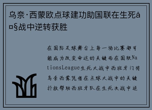乌奈·西蒙欧点球建功助国联在生死大战中逆转获胜 乌奈·西蒙欧点球建功助国联在生死大战中逆转获胜