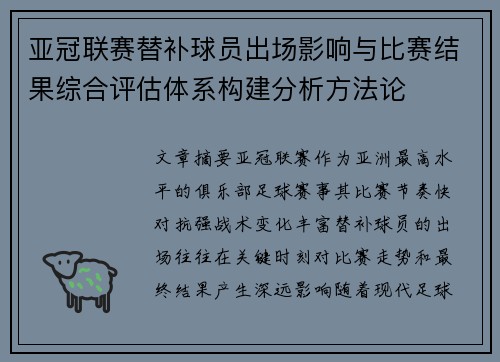 亚冠联赛替补球员出场影响与比赛结果综合评估体系构建分析方法论 亚冠联赛替补球员出场影响与比赛结果综合评估体系构建分析方法论