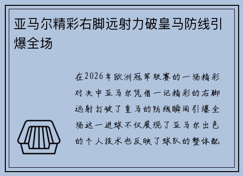 亚马尔精彩右脚远射力破皇马防线引爆全场