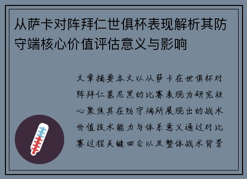 从萨卡对阵拜仁世俱杯表现解析其防守端核心价值评估意义与影响 从萨卡对阵拜仁世俱杯表现解析其防守端核心价值评估意义与影响