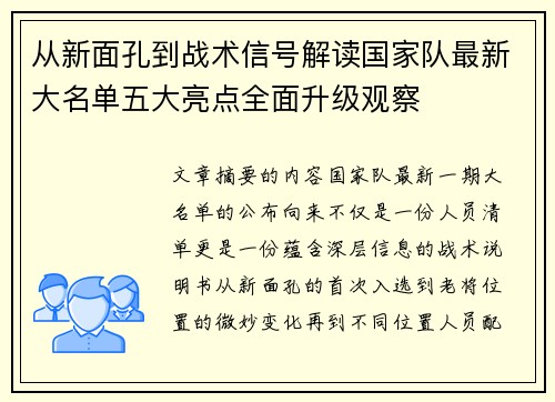 从新面孔到战术信号解读国家队最新大名单五大亮点全面升级观察 从新面孔到战术信号解读国家队最新大名单五大亮点全面升级观察