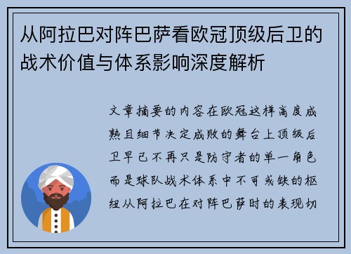 从阿拉巴对阵巴萨看欧冠顶级后卫的战术价值与体系影响深度解析