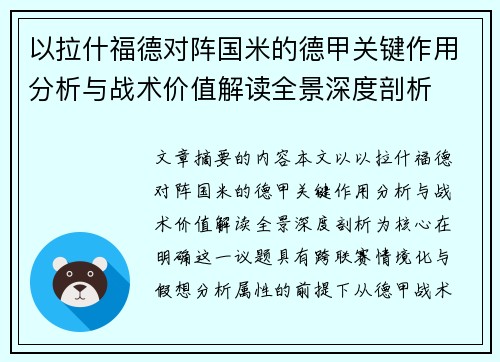 以拉什福德对阵国米的德甲关键作用分析与战术价值解读全景深度剖析 以拉什福德对阵国米的德甲关键作用分析与战术价值解读全景深度剖析