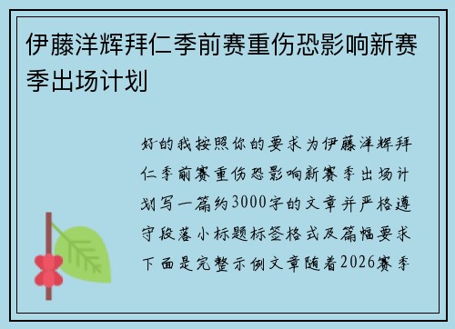 伊藤洋辉拜仁季前赛重伤恐影响新赛季出场计划 伊藤洋辉拜仁季前赛重伤恐影响新赛季出场计划
