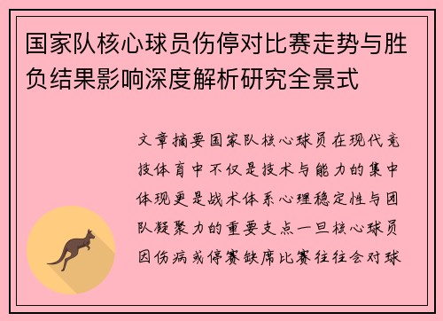 国家队核心球员伤停对比赛走势与胜负结果影响深度解析研究全景式