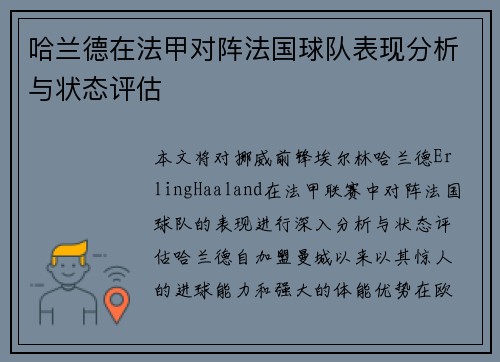 哈兰德在法甲对阵法国球队表现分析与状态评估 哈兰德在法甲对阵法国球队表现分析与状态评估