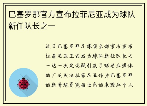 巴塞罗那官方宣布拉菲尼亚成为球队新任队长之一