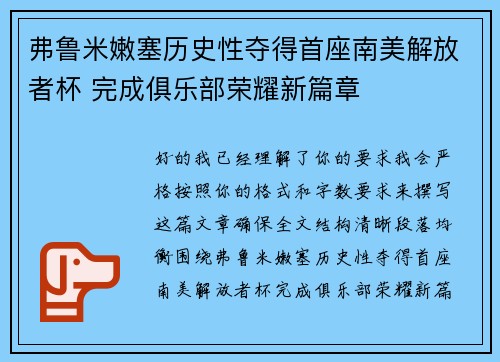 弗鲁米嫩塞历史性夺得首座南美解放者杯 完成俱乐部荣耀新篇章