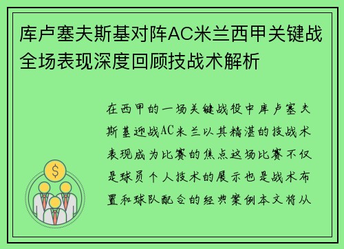 库卢塞夫斯基对阵AC米兰西甲关键战全场表现深度回顾技战术解析