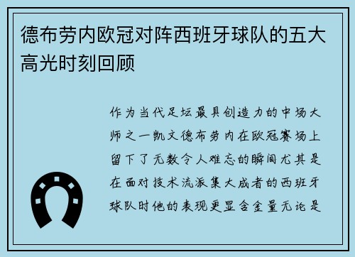 德布劳内欧冠对阵西班牙球队的五大高光时刻回顾 德布劳内欧冠对阵西班牙球队的五大高光时刻回顾