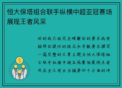 恒大保塔组合联手纵横中超亚冠赛场展现王者风采 恒大保塔组合联手纵横中超亚冠赛场展现王者风采