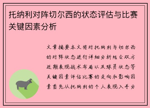 托纳利对阵切尔西的状态评估与比赛关键因素分析
