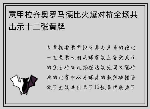 意甲拉齐奥罗马德比火爆对抗全场共出示十二张黄牌 意甲拉齐奥罗马德比火爆对抗全场共出示十二张黄牌