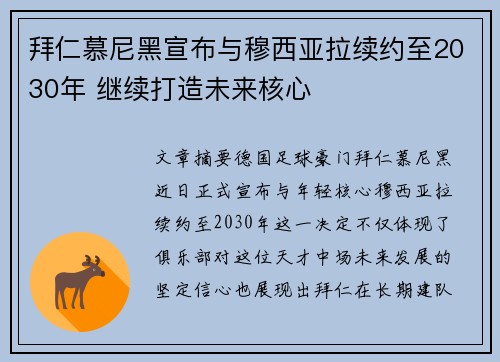 拜仁慕尼黑宣布与穆西亚拉续约至2030年 继续打造未来核心