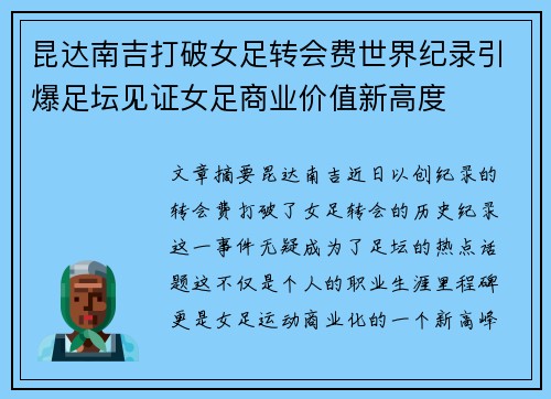 昆达南吉打破女足转会费世界纪录引爆足坛见证女足商业价值新高度