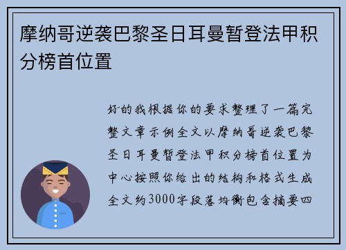 摩纳哥逆袭巴黎圣日耳曼暂登法甲积分榜首位置