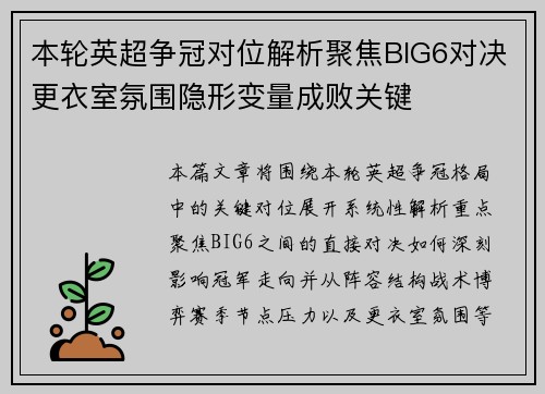 本轮英超争冠对位解析聚焦BIG6对决更衣室氛围隐形变量成败关键 本轮英超争冠对位解析聚焦BIG6对决更衣室氛围隐形变量成败关键