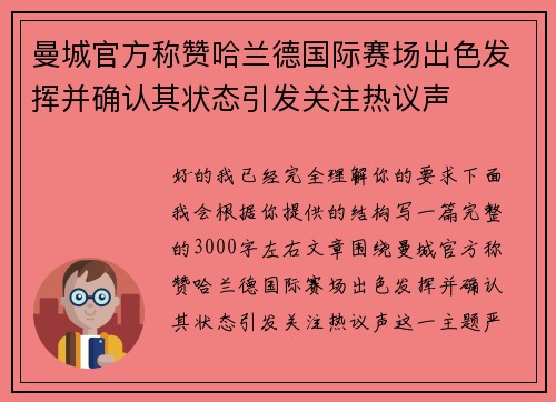 曼城官方称赞哈兰德国际赛场出色发挥并确认其状态引发关注热议声 曼城官方称赞哈兰德国际赛场出色发挥并确认其状态引发关注热议声