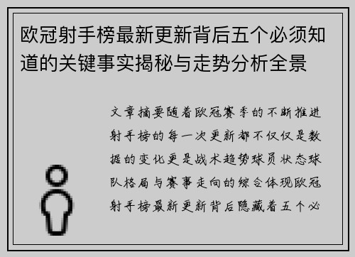 欧冠射手榜最新更新背后五个必须知道的关键事实揭秘与走势分析全景 欧冠射手榜最新更新背后五个必须知道的关键事实揭秘与走势分析全景