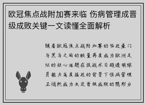 欧冠焦点战附加赛来临 伤病管理成晋级成败关键一文读懂全面解析