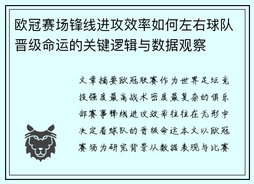 欧冠赛场锋线进攻效率如何左右球队晋级命运的关键逻辑与数据观察 欧冠赛场锋线进攻效率如何左右球队晋级命运的关键逻辑与数据观察