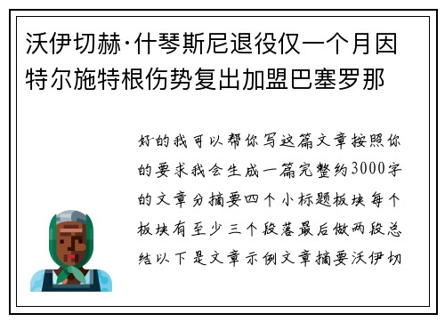 沃伊切赫·什琴斯尼退役仅一个月因特尔施特根伤势复出加盟巴塞罗那
