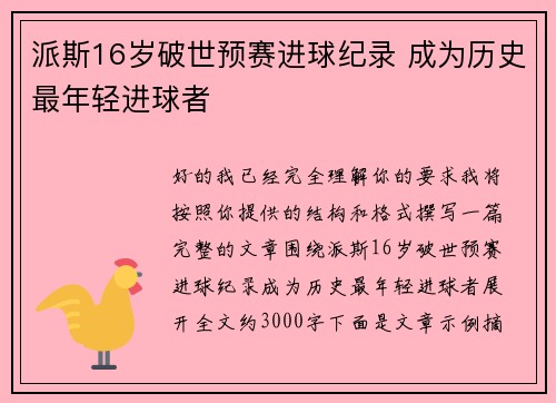 派斯16岁破世预赛进球纪录 成为历史最年轻进球者