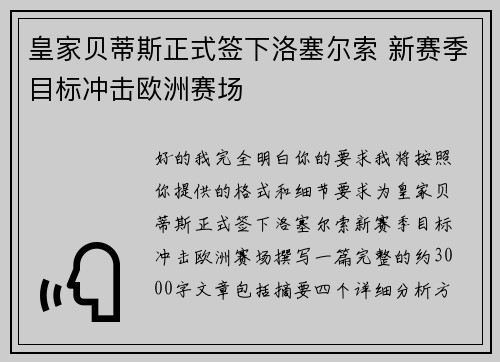 皇家贝蒂斯正式签下洛塞尔索 新赛季目标冲击欧洲赛场