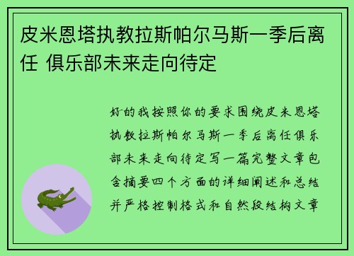 皮米恩塔执教拉斯帕尔马斯一季后离任 俱乐部未来走向待定